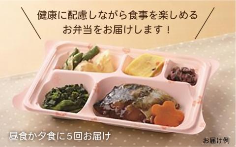 【大切なご家族をサポートします！】安否確認付 お弁当宅配サービス（５回コース）【宅配クック１２３】[PDJ002]