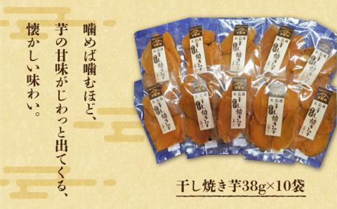 【大人も子供も大好き】干し焼き芋38g×10袋 五島市/芋蔵林 [PDO004]