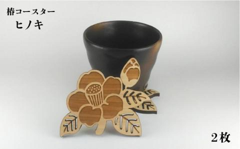 【ひのきとスギで食卓をオシャレに♪】五島の椿コースター ６枚【三兄弟工房】[PDW001]