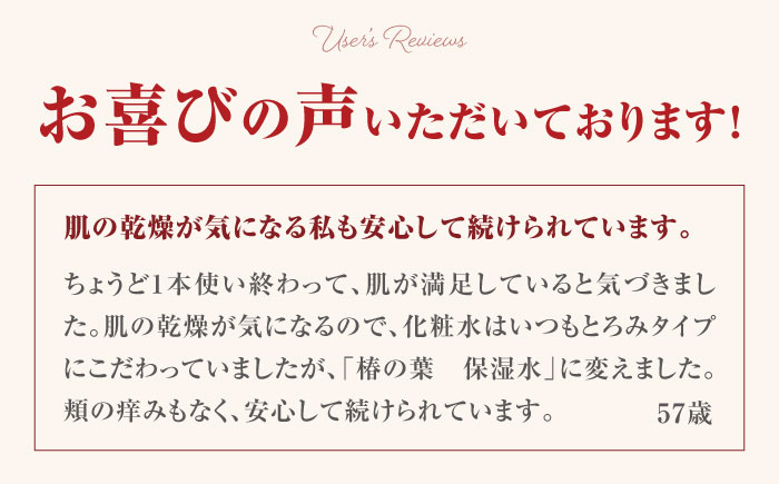【普段のスキンケアに】椿の葉 保湿水 150ml 五島市/五島の椿 [PEG029]