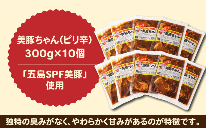 美豚ちゃんピリ辛300g×10個 五島市/長崎フードサービス[PEL017]  簡単 調理 豚肉 豚 レトルト パック 小分け 国産 焼肉 加工 肉