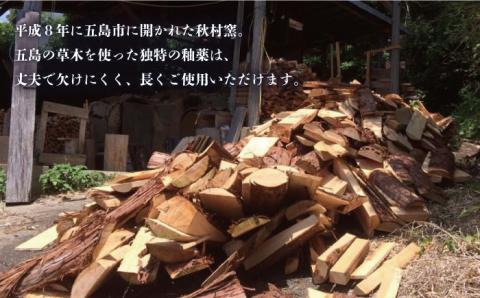 【波模様に誘われ、ゆったりほろ酔い・・・】五島の波と晩酌セット【秋村窯】[PEN001]