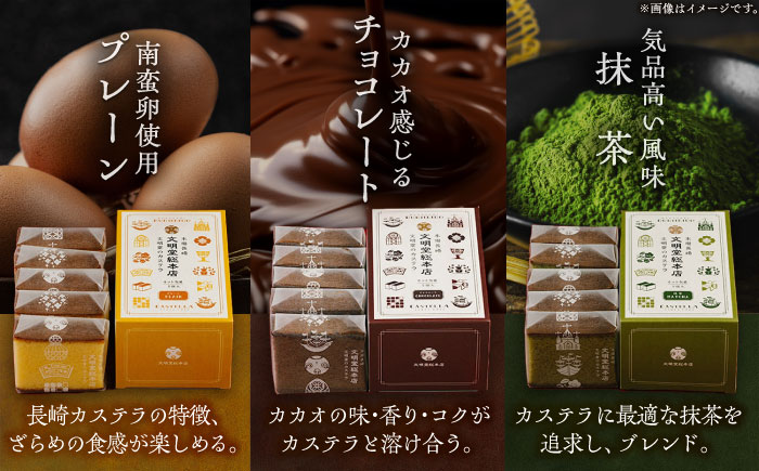 【全6回定期便】カット包装カステラ 3箱入 （各5切入） プレーン 抹茶 チョコ 五島市/文明堂総本店 [PEO015]