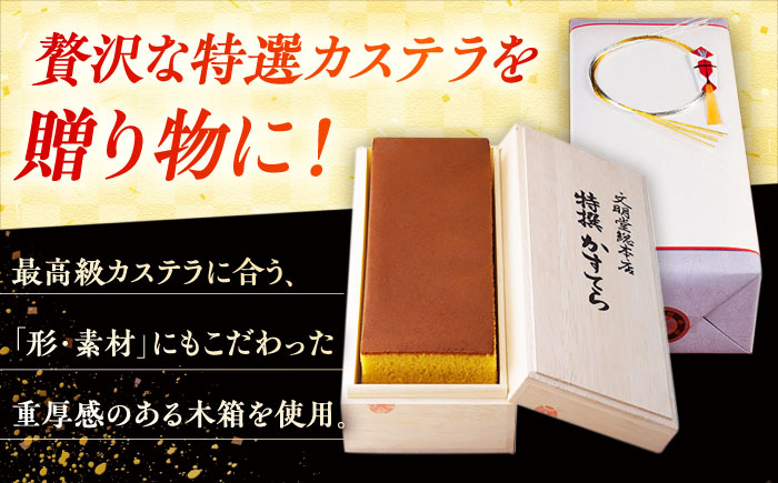7日程度発送）特撰カステラ 1号 長崎 土産 ギフト 五島市/文明堂総本店 [PEO021] スピード 最短 最速 発送