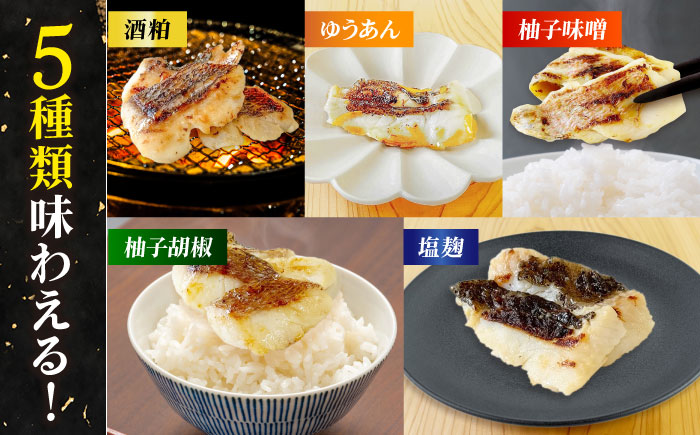 【12回定期便】漬け魚5種（柚庵漬け/酒粕漬け/塩麹漬け/柚子味噌漬け/柚子胡椒漬け）※魚種は旬の魚をおまかせ 五島市/金沢鮮魚[PEP032]