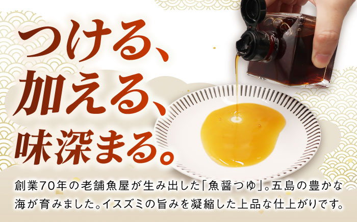 【6回定期便】魚醤つゆ200ml×2本 五島市/金沢鮮魚[PEP055]醤油 調味料 出汁 だし セット