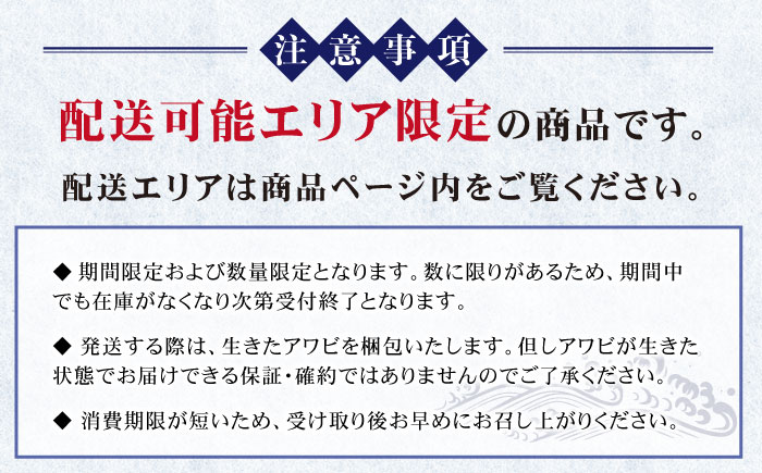 【日付指定必須】【エリア限定】【数量限定】五島産養殖活アワビ6個 小サイズ あわび 鮑 五島市/都工業 [PEX002]