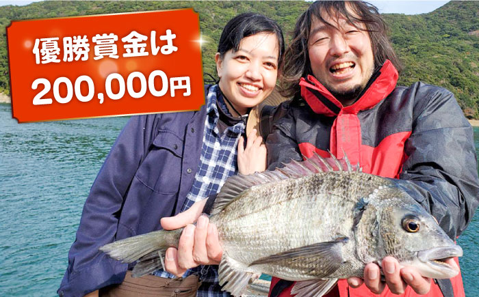 【賞金20万円】2026年全日本チヌ釣り大会 参加権in五島列島 五島市/全日本チヌ釣り大会IN五島列島実行委員会 [PFC001]