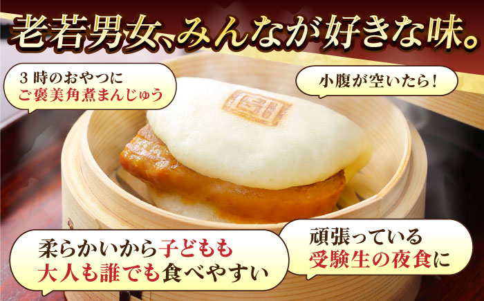 【全6回定期便】長崎角煮まんじゅう10個 （袋） 豚肉 東坡肉 レンジ ふわふわ ほかほか 五島市/岩崎本舗 [PFL011]