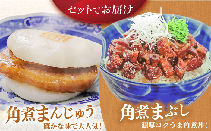 【全3回定期便】長崎角煮まんじゅう5個・長崎角煮まぶし5袋 豚肉 東坡肉 ふわふわ ほかほか 五島市/岩崎本舗 [PFL014]