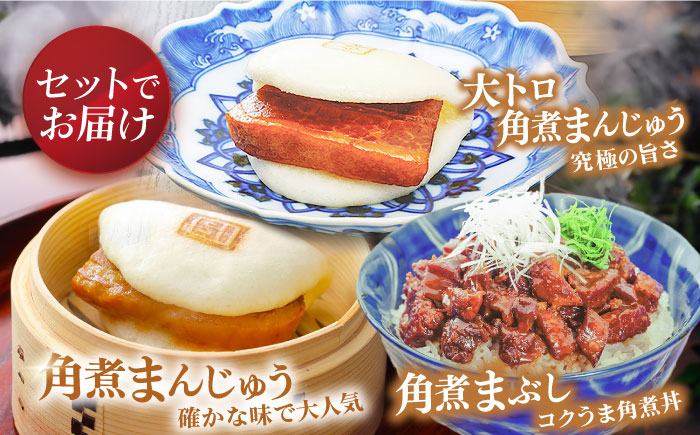 【全3回定期便】長崎角煮まんじゅう3個・大とろ角煮まんじゅう3個・長崎角煮まぶし3袋 豚肉 東坡肉 ふわふわ ほかほか 五島市/岩崎本舗 [PFL026]