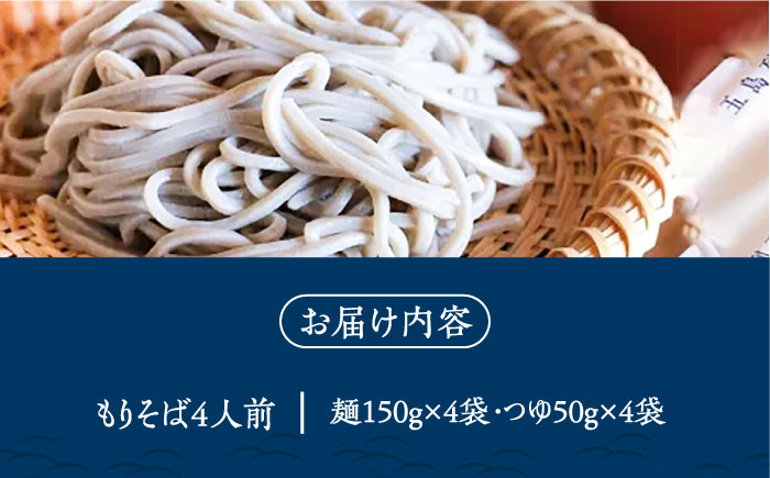 【島の風土が凝縮！五島の蕎麦】ごSOBA もりそば 4人前 魚醤使用の麺つゆ付き ざるそば 冷凍 五島市/株式会社Factory [PFN006]