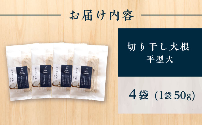 島の切干大根 4個 五島市/株式会社Factory 大根 惣菜 切り干し大根 乾物 [PFN019]