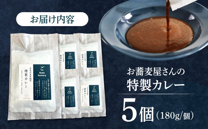 五島列島所製麺所カレー 5個 五島市/株式会社Factory カレー カレーライス レトルトカレー [PFN020]