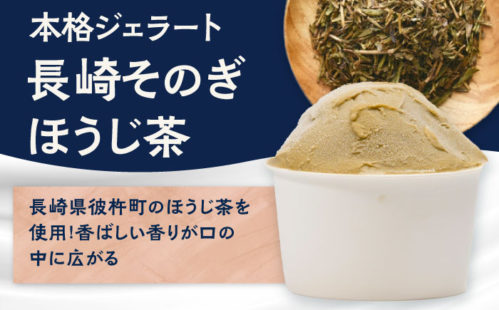 ジェラート2L ［ほうじ茶］お取り寄せ スイーツ アイスクリーム 食べ比べ 五島市/PRIGELA [PFV007]