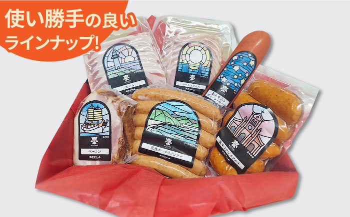 五島産 ソーセージ ハム ベーコン オリジナルギフトセット 02 五島市/草野ファーム [PFZ002]