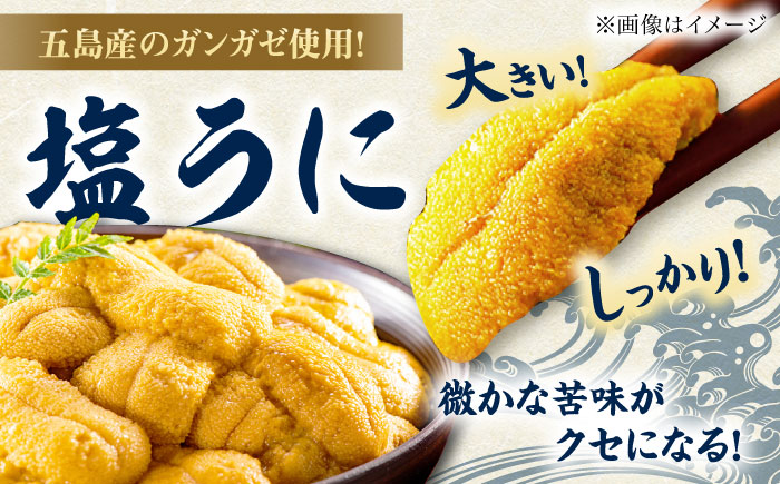 【全6回定期便】厄介うに ガンガゼ塩うに 70g×5本 / ウニ 雲丹 五島市 / うた丸 [PGA007]