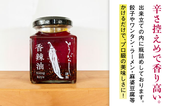 香辣油 150g 五島市/しまいろ株式会社 中華 調味料 [PGE001]