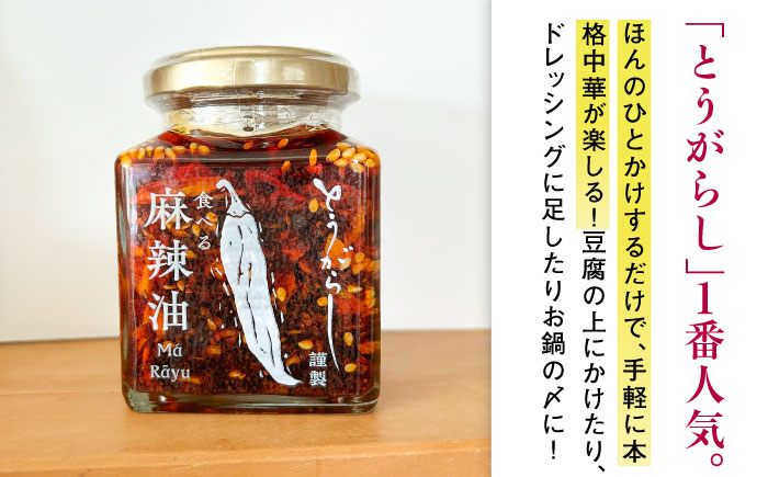 食べる麻辣油 150g 五島市/しまいろ株式会社 [PGE003]