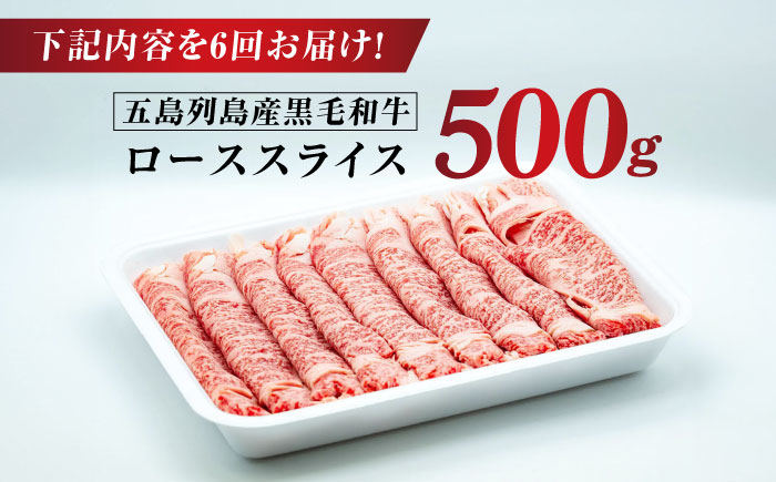 【全6回定期便】五島列島産 黒毛和牛 すき焼き用 肩ローススライス 500g 五島市/山口Farm [PGJ003]