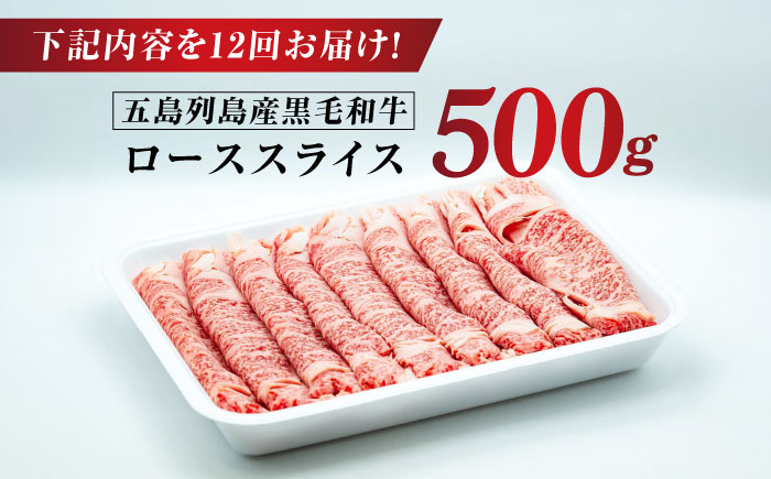 【全12回定期便】五島列島産 黒毛和牛 すき焼き用 肩ローススライス 500g 五島市/山口Farm [PGJ004]