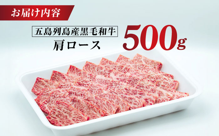 五島列島産 黒毛和牛 焼肉用 肩ロース 500g 五島市/山口Farm [PGJ005]