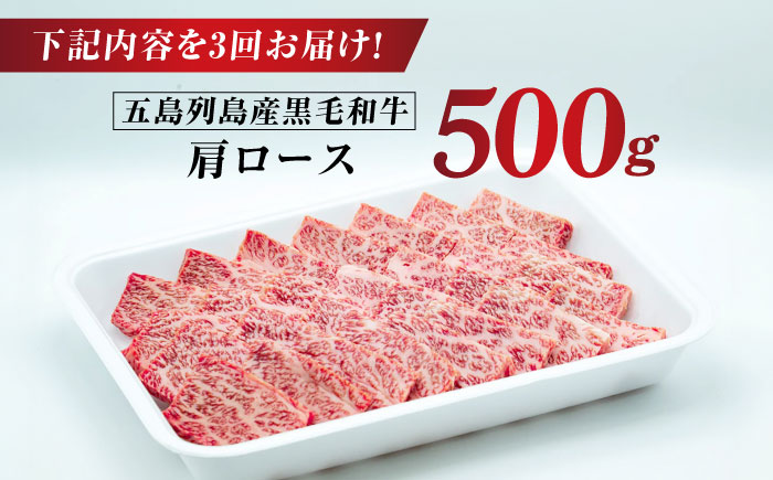 【全3回定期便】五島列島産 黒毛和牛 焼肉用 肩ロース 500g 五島市/山口Farm [PGJ006]