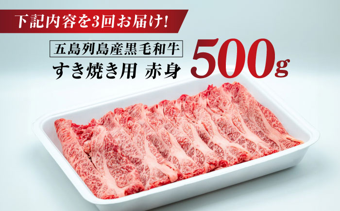 【全3回定期便】五島列島産 黒毛和牛 すき焼き用 赤身 500g 五島市/山口Farm [PGJ010]