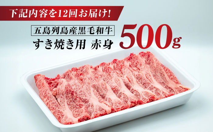 【全12回定期便】五島列島産 黒毛和牛 すき焼き用 赤身 500g 五島市/山口Farm [PGJ012]