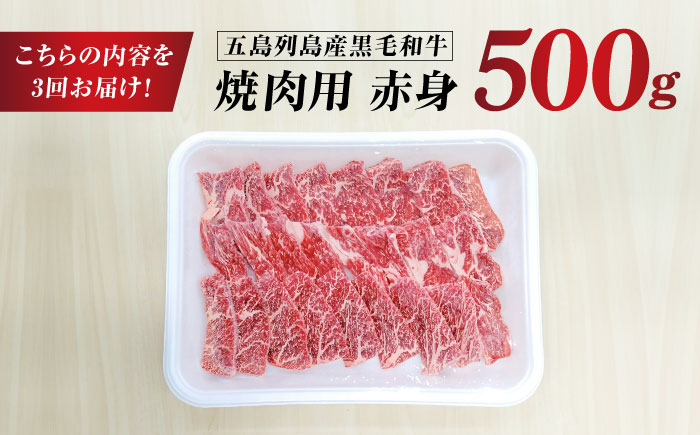 【全3回定期便】五島列島産 黒毛和牛 焼肉用 赤身 500g 五島市/山口Farm [PGJ014]