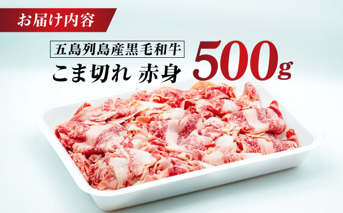 五島列島産 黒毛和牛 こま切れ 500g 五島市/山口Farm [PGJ021]
