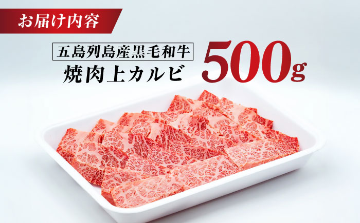 五島列島産 黒毛和牛 焼肉上カルビ 500g 五島市/山口Farm [PGJ057]