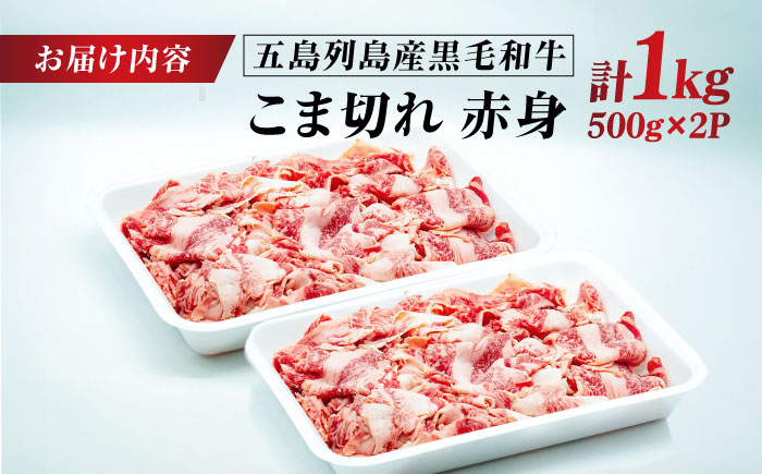 五島列島産 黒毛和牛 こま切れ 1kg 五島市/山口Farm [PGJ061]