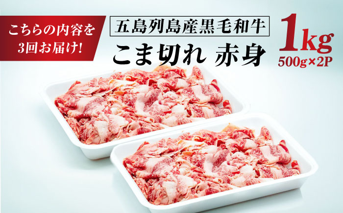 【3回定期便】五島列島産 黒毛和牛 こま切れ 1kg 五島市/山口Farm [PGJ062]