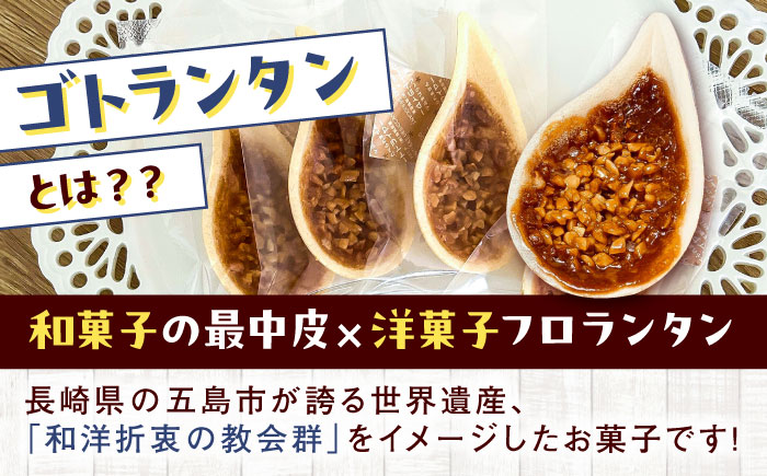 【全3回定期便】ゴトランタン 12個入り 五島市/uncalin [PGK002]