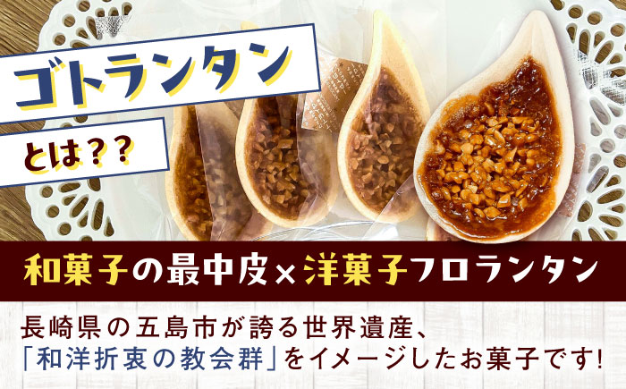 【全12回定期便】ゴトランタン 20個入り 五島市/uncalin [PGK008]