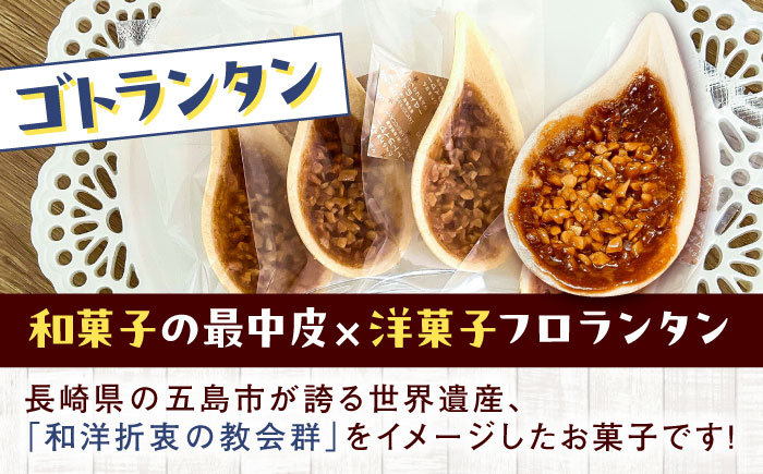 【全12回定期便】世界遺産の旅セット ゴトランタン8個とまぼろし椿6個  五島市/uncalin [PGK020]