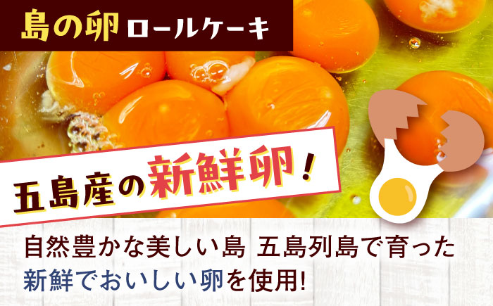 【全3回定期便】ロールケーキ2種セット（島の卵・島のお茶） 五島市/uncalin [PGK030]