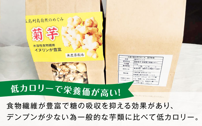 キクイモ（菊芋）チップ 乾燥 150g 五島市/五島列島自然のめぐみ [PGM004]