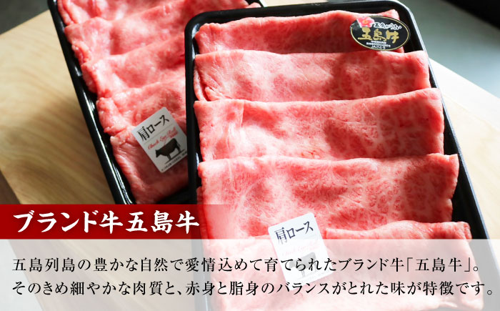 【6回定期便】五島牛肩ローススライス600g（300g×2P） 五島市/五島牛 肉のむらおか [PGP015]