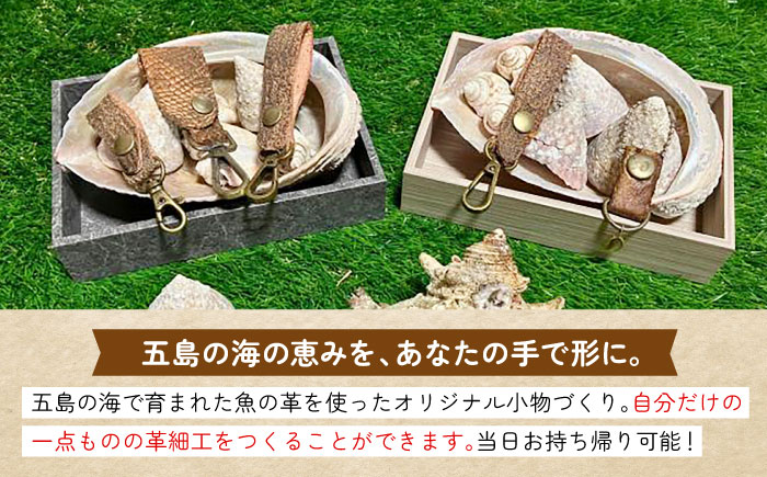 五島の魚を使った革細工づくり体験（1名様）五島市/西田商店 [PGT001]