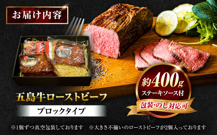 五島牛 ローストビーフ 約400g（ステーキソース付）五島市/meat shop FUKU [PHF001]