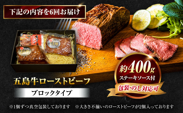 【6回定期便】五島牛 ローストビーフ 約400g（ステーキソース付）五島市/meat shop FUKU [PHF003]