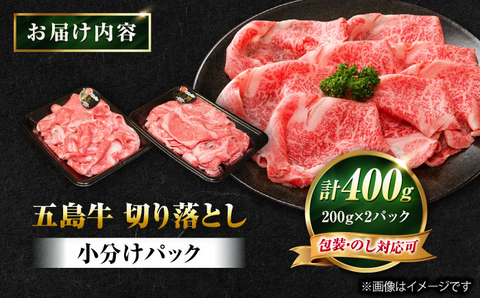 五島牛 切り落とし 400g（200g×2P）五島市/meat shop FUKU [PHF009]