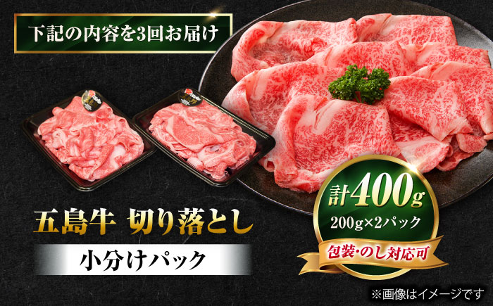 【3回定期便】五島牛 切り落とし 400g（200g×2P）五島市/meat shop FUKU [PHF010]