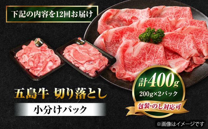 【12回定期便】五島牛 切り落とし 400g（200g×2P）五島市/meat shop FUKU [PHF012]