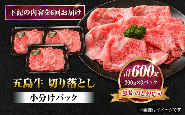【6回定期便】五島牛 切り落とし 600g（200g×3P）五島市/meat shop FUKU [PHF015]