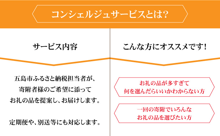 【五島市コンシェルジュ】返礼品おまかせ！寄附額150万円コース [PZX003]