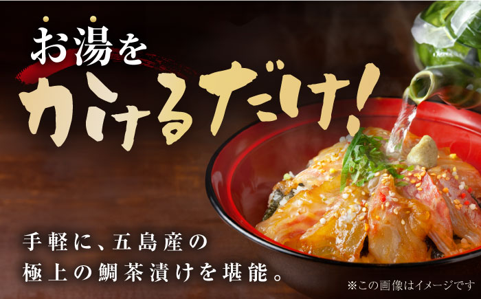 【五島列島の新鮮真鯛】鯛茶漬け8食 五島市/NEWパンドラ[PAD001]  出汁 だし タイ 魚 出汁茶漬け お出汁真鯛 茶漬け