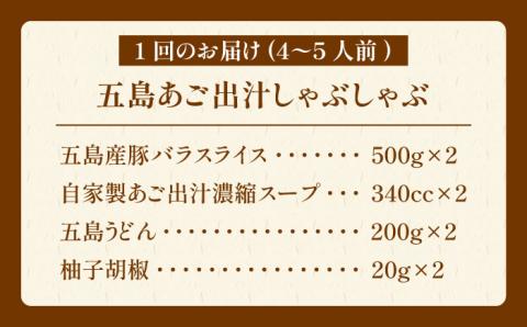 【6回定期便】五島あご出汁しゃぶしゃぶ4-5人前 （五島産豚バラ/あご出汁/〆のうどん/柚子胡椒） 五島市/NEWパンドラ[PAD012]   五島うどん 豚肉 出汁 鍋 お鍋